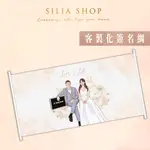 *SILIA* 客製化 婚禮 簽名綢 簽名海報 結婚書約 喜帖 書約 喜餅卡 似顏繪 婚禮掛布 掛布 喜帖 婚禮小物