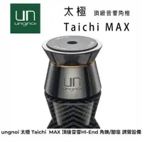 在飛比找環球Online優惠-ungnoi 太極 Taichi MAX 頂級音響避震調音角