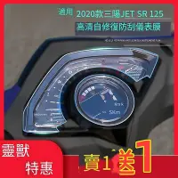 在飛比找Yahoo!奇摩拍賣優惠-JET SR125儀錶膜改裝適用三陽摩托車碼錶顯示屏防爆貼咪
