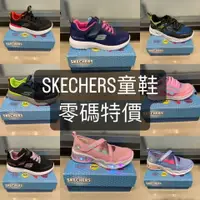 在飛比找樂天市場購物網優惠-SKECHERS 童鞋零碼出清 買到賺到 [陽光樂活]