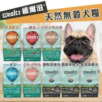 在飛比找樂天市場購物網優惠-【樂寶館】Wealtz 維爾滋 全系列∣300G / 1.2