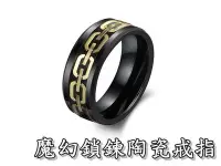 在飛比找Yahoo!奇摩拍賣優惠-【C268】(頂級陶瓷戒指-魔幻鎖鍊陶瓷戒指 /碳纖維戒指/