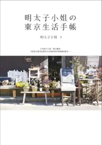 在飛比找樂天市場購物網優惠-【電子書】明太子小姐的東京生活手帳：東京人妻的幸福生存術大公