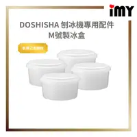 在飛比找蝦皮購物優惠-DOSHISHA 製冰盒 M 刨冰機配件 製冰機 雪花冰 附