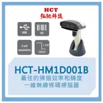 【弘馳科技】HCT-HM1D001B 條碼槍 條碼機 掃瞄機 掃瞄槍 掃碼槍 一維 手持 掃描器 無線