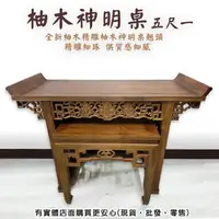 在飛比找樂天市場購物網優惠-【現貨】神明桌 神桌 柚木神明桌五尺一 上下桌 風水桌 網桌