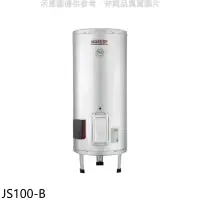 在飛比找環球Online優惠-佳龍【JS100-B】100加侖儲備型電熱水器立地式熱水器(