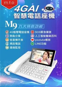 在飛比找Yahoo!奇摩拍賣優惠-MTO M9 AI語音電話座機 4G SIM卡 WIFI分享