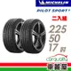 【Michelin 米其林】輪胎米其林PS5-2255017吋 _二入組_(車麗屋)