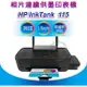 【好印良品】HP InkTank 115 / IT 115 相片連供 噴墨印表機(無影印功能)
