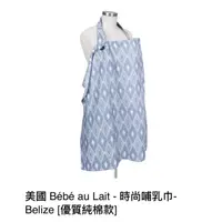 在飛比找蝦皮購物優惠-二手 美國 Bebe au Lait 時尚哺乳巾-Beliz