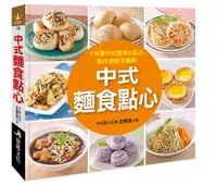 在飛比找誠品線上優惠-中式麵食點心: 116道中式麵食&點心製作過程全圖解