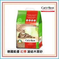 在飛比找蝦皮購物優惠-┌哈利寵物┐ CAT'S BEST 德國凱優 紅標 貓砂 (