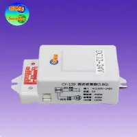 在飛比找松果購物優惠-CY-139D 隱藏式微波感應器(DC12V~24V-台灣製