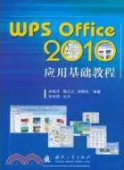 在飛比找三民網路書店優惠-WPS Office 2010應用基礎教程（簡體書）