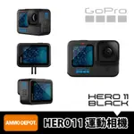 【彈藥庫】GOPRO HERO 11 BLACK 運動相機 #CHDHX-111-RW