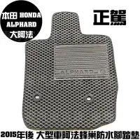 在飛比找Yahoo!奇摩拍賣優惠-2015年後 ALPHARD 大阿法 蜂巢 腳踏墊 地墊 防