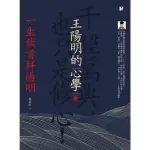 【MYBOOK】王陽明的心學：一生伏首拜陽明(電子書)