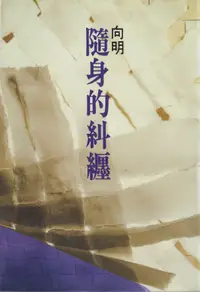 在飛比找誠品線上優惠-隨身的糾纏