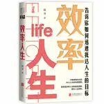 【噹噹網 正版書籍】 效率人生 飯爺著 告訴你如何迅速抵達人生的目標 成功勵志自我實現書籍 人生效率LIFE人生