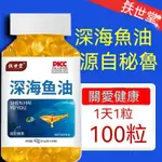 台灣發貨 深海魚油 OMEGA-3 高濃度魚油 三倍濃縮  無腥味 100顆SL