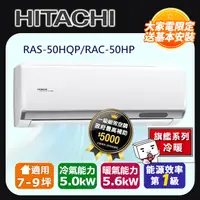 在飛比找PChome24h購物優惠-【HITACHI日立】7-9坪R32旗艦系列一對一變頻單冷暖