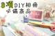 BaiBaiCamera DIY 8件套餐組 剪刀 壓花器 邊框貼 另售 空白拍立得底片 mini 8 mini25