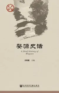 在飛比找樂天市場購物網優惠-【電子書】婺源史话