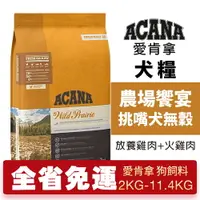 在飛比找樂天市場購物網優惠-ACANA 愛肯拿 農場饗宴2kg-11.4kgg【大包免運