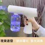 噴霧槍 奈米霧化消毒噴霧機 消毒槍 酒精噴霧機 無線噴霧槍 酒精槍 紫外線消毒槍 手持消毒雾化槍 消毒槍 噴霧