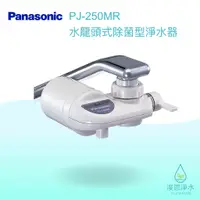 在飛比找蝦皮商城優惠-Panasonic 國際牌｜PJ-250MR 水龍頭式除菌型