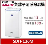 在飛比找Yahoo!奇摩拍賣優惠-SANLUX台灣三洋12公升負離子清淨除濕機SDH-126M