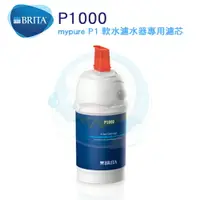 在飛比找樂天市場購物網優惠-【免運費】德國BRITA On Line P1000 硬水軟