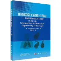 在飛比找Yahoo!奇摩拍賣優惠-正版書籍 生物醫學工程技術導論——醫療設備的應用與維護（原書