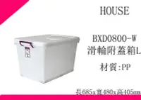 在飛比找Yahoo!奇摩拍賣優惠-∮出現貨∮ 運費80元 HOUSE D800 BXD0800