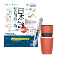 在飛比找PChome24h購物優惠-每日用得上的日本語4000句 + 智慧點讀筆16G（Type