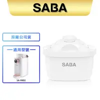 在飛比找蝦皮商城優惠-【SABA】3.6L免安裝瞬熱 即熱式濾淨開飲機 耗材 SA