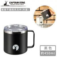 在飛比找momo購物網優惠-【CAPTAIN STAG】雙層不鏽鋼馬克杯-黑色(附蓋45