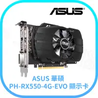 在飛比找蝦皮購物優惠-【含稅快速出貨】ASUS 華碩 PH-RX550-4G-EV