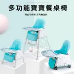免運+台灣檢驗合格 兒童餐椅 (含精緻皮革椅墊+輪子) 寶寶餐桌 嬰兒椅 兒童餐椅 便攜式 可折疊多功能餐桌椅 學坐椅