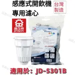 【晶工牌】適用於:JD-5301B 感應式經濟型開飲機專用濾心 (2入/4入)