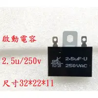 在飛比找蝦皮購物優惠-{新霖材料} 2.5u 250v 啟動電容 起動電容 ac電