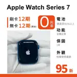 愛手機🧡 二手APPLE WATCH SERIES7【 GPS / LTE 】｜1年保固｜分期0利率｜APPLE｜S7｜