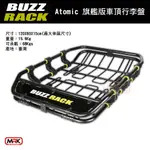 【MRK】BUZZRACK 博智銳 ATOMIC 旗艦版車頂行李盤 置物籃 置物架 車頂架 車頂盤 BUZZ RACK