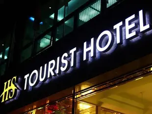 HS觀光飯店HS Tourist Hotel