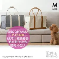 在飛比找樂天市場購物網優惠-日本代購 IRIS OHYAMA 寵物提袋 肩背包 P-CT