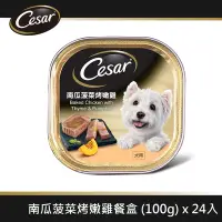 在飛比找Yahoo奇摩購物中心優惠-【Cesar西莎】風味餐盒 南瓜菠菜烤嫩雞 100g*24入