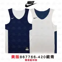 在飛比找蝦皮購物優惠-Nike 藏青色 【美版】雙面穿 球衣 籃球衣 團體球衣 籃