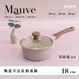 在飛比找遠傳friDay購物優惠-【KINYO】Mauve系列-陶瓷長柄湯鍋-18cm含蓋