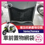 YO買百貨 光陽 IONE IONEX 加厚 置物網袋 置物網 置物袋 收納袋 收納網 機車 菜籃 GOGORO